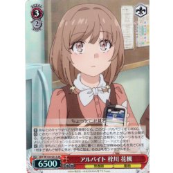画像1: 【SR仕様(R)】アルバイト 梓川 花楓[WS_SBY/W136-051S]