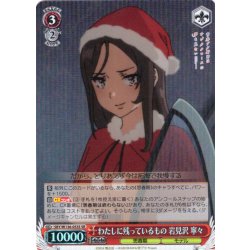 画像1: 【SR仕様(R)】わたしに残っているもの 岩見沢 寧々[WS_SBY/W136-053S]