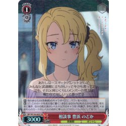 画像1: 【SR仕様(C)】相談事 豊浜 のどか[WS_SBY/W136-065S]