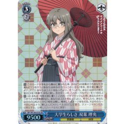 画像1: 【SR仕様(RR)】大学生らしさ 双葉 理央[WS_SBY/W136-075S]