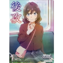 画像1: 後攻マーカー(向こうの世界から 赤城 郁実)[WS_SBY/W136PR]【6/6】