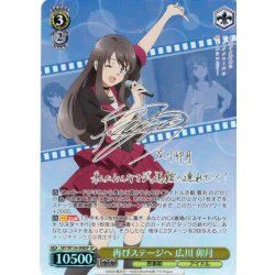 画像1: 【SP仕様(R)】再びステージへ 広川 卯月[WS_SBY/W136-008_SP]