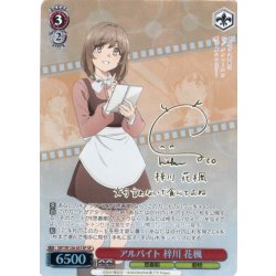 画像1: 【SP仕様(R)】アルバイト 梓川 花楓[WS_SBY/W136-051_SP]