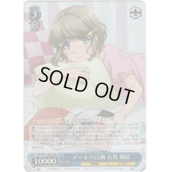 画像1: 【SR仕様】デートの計画 古賀 朋絵[WS_SBY/W77-081S]