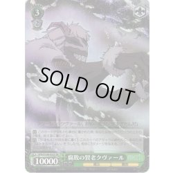 画像1: 【SR仕様(U)】腐敗の賢老クヴァール[WS_SFN/S108-032S]