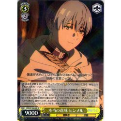 画像1: 本当の意味 ヒンメル[WS_SFN/S136-008R]