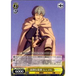 画像1: 面倒な依頼 ヒンメル[WS_SFN/S136-016C]