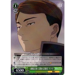 画像1: 一級魔法使い試験の試験官 ゲナウ[WS_SFN/S136-031R]