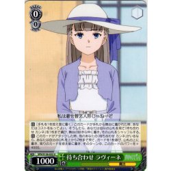 画像1: 待ち合わせ ラヴィーネ[WS_SFN/S136-033U]