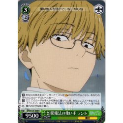 画像1: 幻影魔法の使い手 ラント[WS_SFN/S136-038U]
