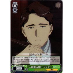 画像1: “二級魔法使い”リヒター[WS_SFN/S136-039C]