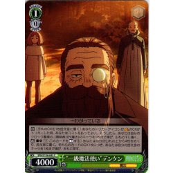 画像1: “一級魔法使い”デンケン[WS_SFN/S136-043C]