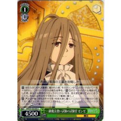 画像1: 一級魔法使い試験の試験官 ゼンゼ[WS_SFN/S136-045C]