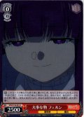大事な物 フェルン[WS_SFN/S136-061U]