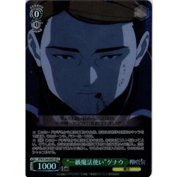画像1: 【SR星2】“一級魔法使い”ゲナウ[WS_SFN/S136-029S]