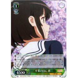 画像1: 卒業の日に 恵[WS_SHS/W98-036R]