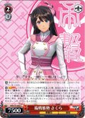 臨戦態勢 さくら[WS_SKR/S73-064U]