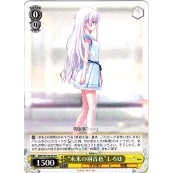画像1: “未来の羽音色”しろは[WS_SMP/W130-007R]
