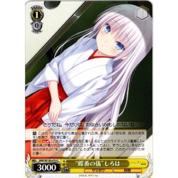画像1: “蝶番の儀”しろは[WS_SMP/W130-019C]