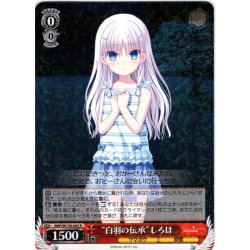 画像1: “白羽の伝承”しろは[WS_SMP/W130-063R]