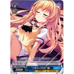 画像1: “夕暮れの灯台”紬[WS_SMP/W130-102U]