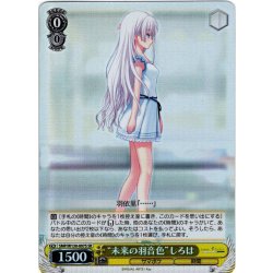 画像1: 【SR仕様(R)】“未来の羽音色”しろは[WS_SMP/W130-007S]