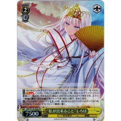 画像1: 【SR仕様(R)】“私が出来ること”しろは[WS_SMP/W130-009S]
