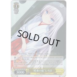 画像1: 【SR仕様(C)】“蝶番の儀”しろは[WS_SMP/W130-019S]