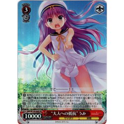 画像1: 【SR仕様(R)】“大人への抵抗”うみ[WS_SMP/W130-068S]