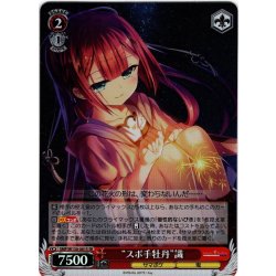 画像1: 【SR仕様(C)】“スボ手牡丹”識[WS_SMP/W130-081S]