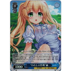 画像1: 【SR仕様(R)】“わたしの作戦”紬[WS_SMP/W130-093S]