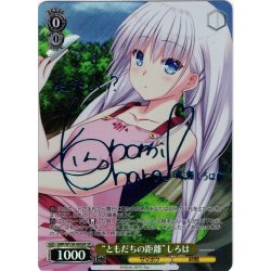 画像1: 【SP仕様(R)】“ともだちの距離”しろは[WS_SMP/W130-005_SP]