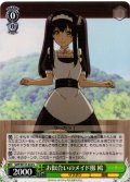 お似合いのメイド服 鴎[WS_SMP/W137-022U]