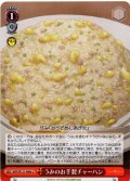 うみのお手製チャーハン[WS_SMP/W137-068aU]