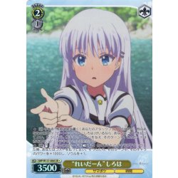 画像1: 【SR星1】“れいだーん”しろは[WS_SMP/W137-006S]
