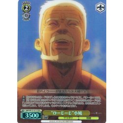 画像1: 【SR星1】“ひーじーじ”小鳩[WS_SMP/W137-011S]
