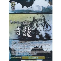 画像1: 【SR星1】鳥白島四神[WS_SMP/W137-012aS]