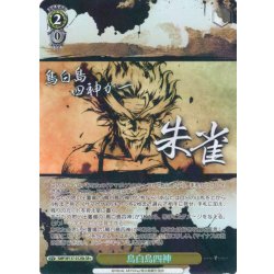 画像1: 【SR星1】鳥白島四神[WS_SMP/W137-012bS]
