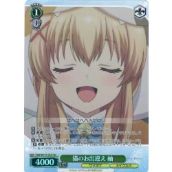 画像1: 【SR星1】猫のお出迎え 紬[WS_SMP/W137-032S]
