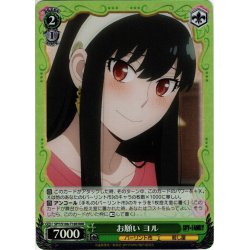 画像1: 【RRR仕様】お願い ヨル[WS_SPY/S106-T18R]