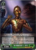 “新米翻訳係”C-3PO[WS_SW/S49-046C]