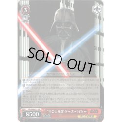 画像1: “再会と死闘”ダース・ベイダー[WS_SW/S49-053RR]