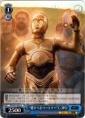 “愛すべきパートナー”C-3PO[WS_SW/S49-100reU]