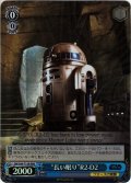 【RRR仕様】“長い眠り”R2-D2[WS_SW/S49-T13R]