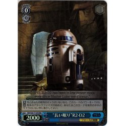 画像1: 【RRR仕様】“長い眠り”R2-D2[WS_SW/S49-T13R]