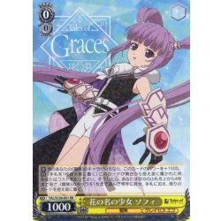 画像1: 花の名の少女 ソフィ[WS_TAL/S126-001RR]