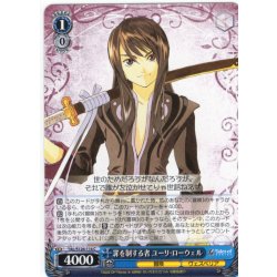 画像1: 罪を制する者 ユーリ・ローウェル[WS_TAL/S126-114C]