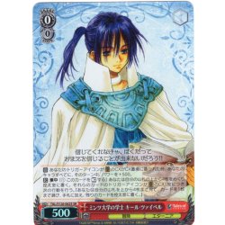 画像1: 【SR仕様(R)】ミンツ大学の学士 キール・ツァイベル[WS_TAL/S126-062S]