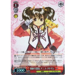 画像1: 【SR仕様(C)】導師守護役 アニス・タトリン[WS_TAL/S126-086S]