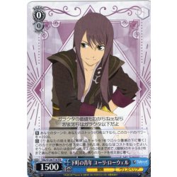 画像1: 下町の青年 ユーリ・ローウェル[WS_TAL/S126-T14TD]